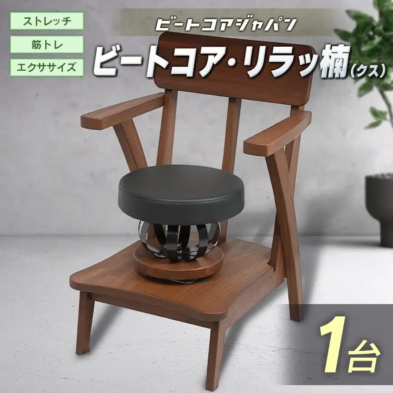 ビートコア・リラッ楠（リラックス）1台 ストレッチ トレーニング 器具 椅子 いす チェア