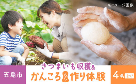 サツマイモ畑のオーナーになってオリジナルかんころ餅つくり体験　五島市/株式会社五島のやぁしゃ便 かんころもち 農業体験 体験[PBG007]