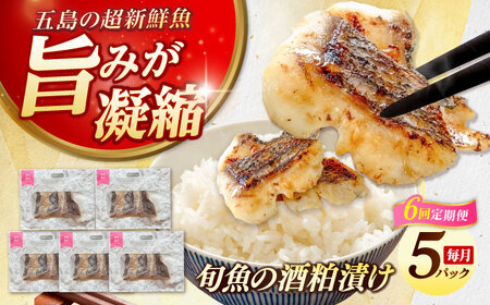 【6回定期便】旬魚の酒粕漬け5袋 ※魚種は旬の魚をおまかせ 五島市/金沢鮮魚[PEP039]