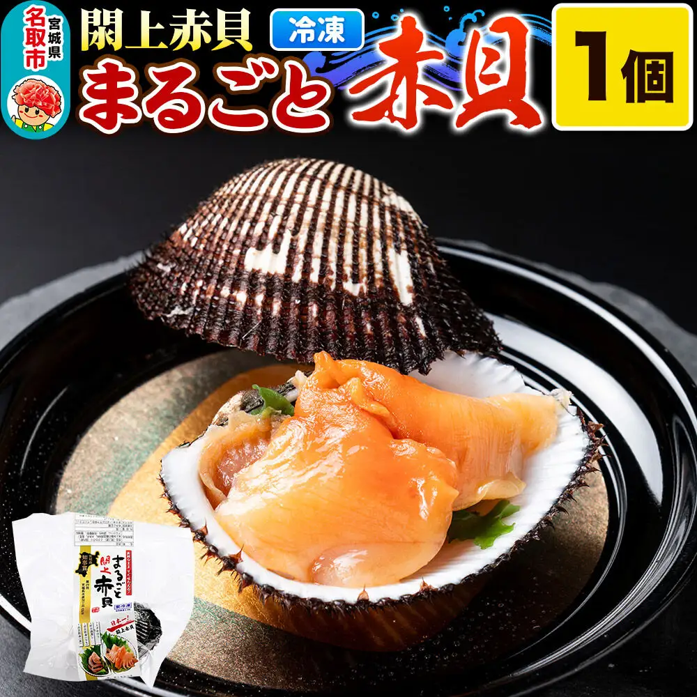 【閖上（ゆりあげ）赤貝】まるごと赤貝 1個入り お刺身 貝紐のお刺身 赤貝の肝 酒蒸し 漁亭 浜や 宮城県 名取市