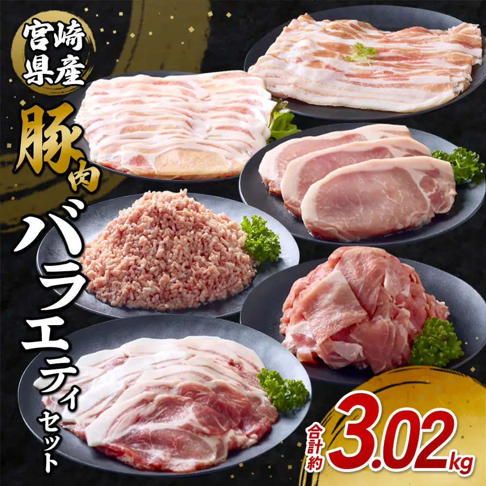 訳あり いもこ豚 5種盛り バラエティセット 合計3.02kg