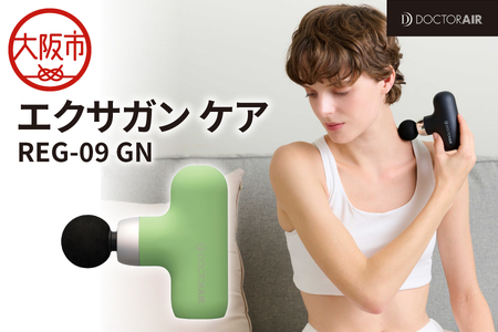 ドクターエア エクサガン ケア グリーン セルフケアガン_OS003-0003-2