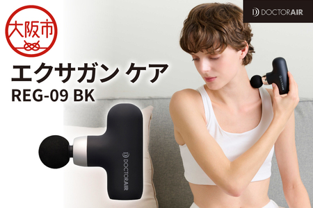 【 ドクターエア 】 エクサガンケア ブラック(REG-09 BK)：4580657304127_OS003-0003-6