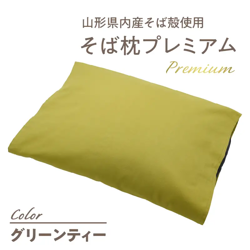 県内産そば殻使用　そば枕プレミアム　グリーンティー 055-001-GT