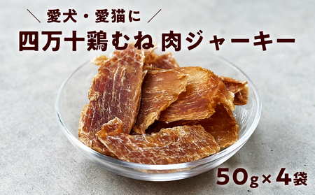 ペット おやつ ジャーキー　四万十鶏むね肉ジャーキー 50g×4袋　犬猫用 無添加 国産