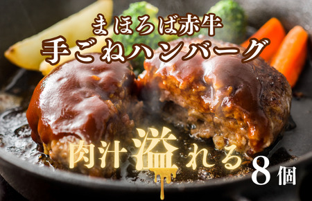 まほろば赤牛 ハンバーグ 100g×8個 ハンバーグ 熟成ハンバーグ
