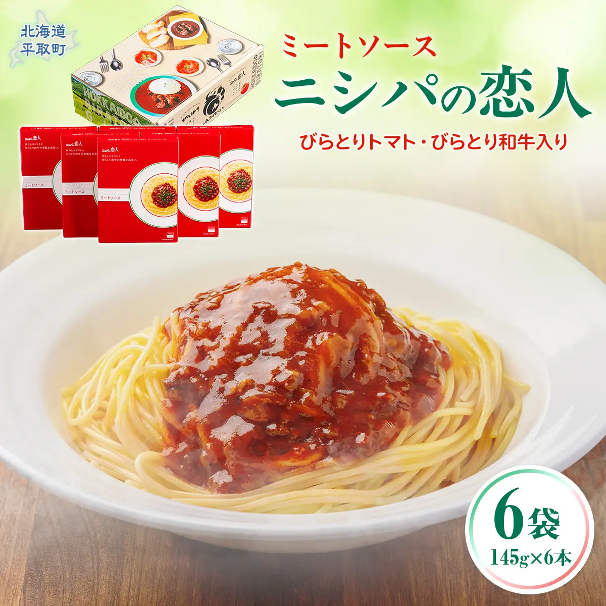ニシパの恋人ミートソース びらとりトマト・びらとり和牛入り145g×6袋　BRTH032