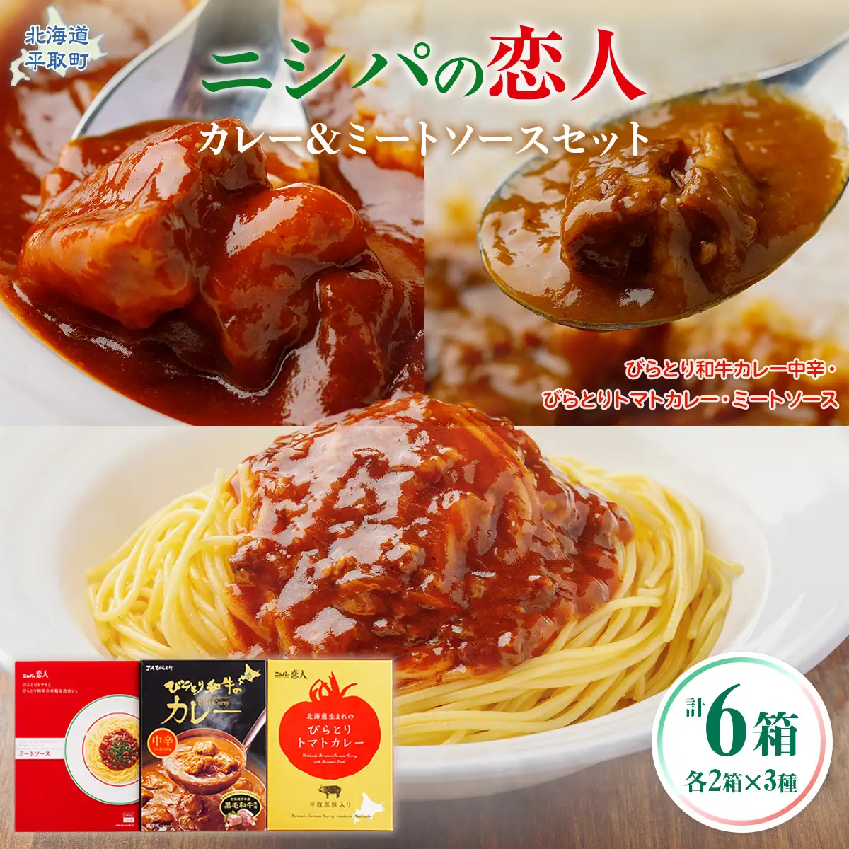 びらとり和牛カレー中辛・びらとりトマトカレー・ミートソースセット（各2箱）BRTH033