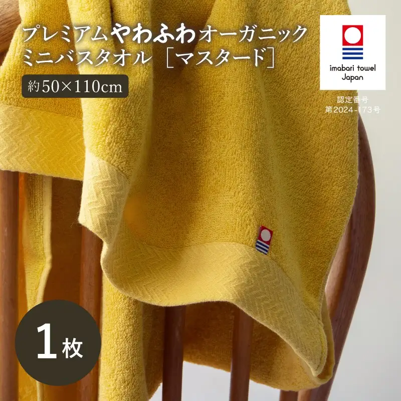 （今治タオル）今治タオル プレミアムやわふわオーガニック ミニバスタオル 1枚＜マスタード＞