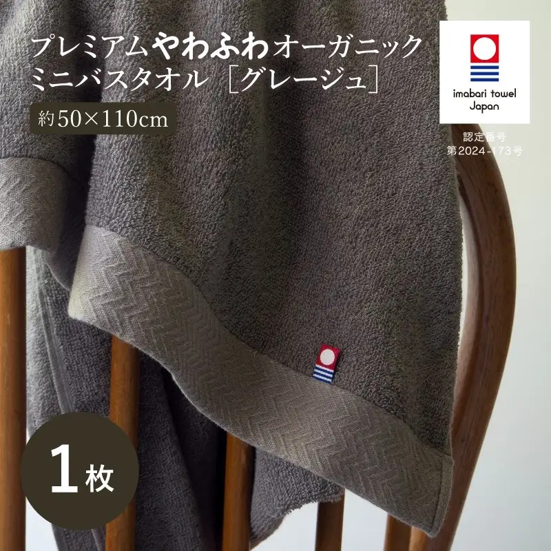 （今治タオル）プレミアムやわふわオーガニック ミニバスタオル 1枚＜グレージュ＞