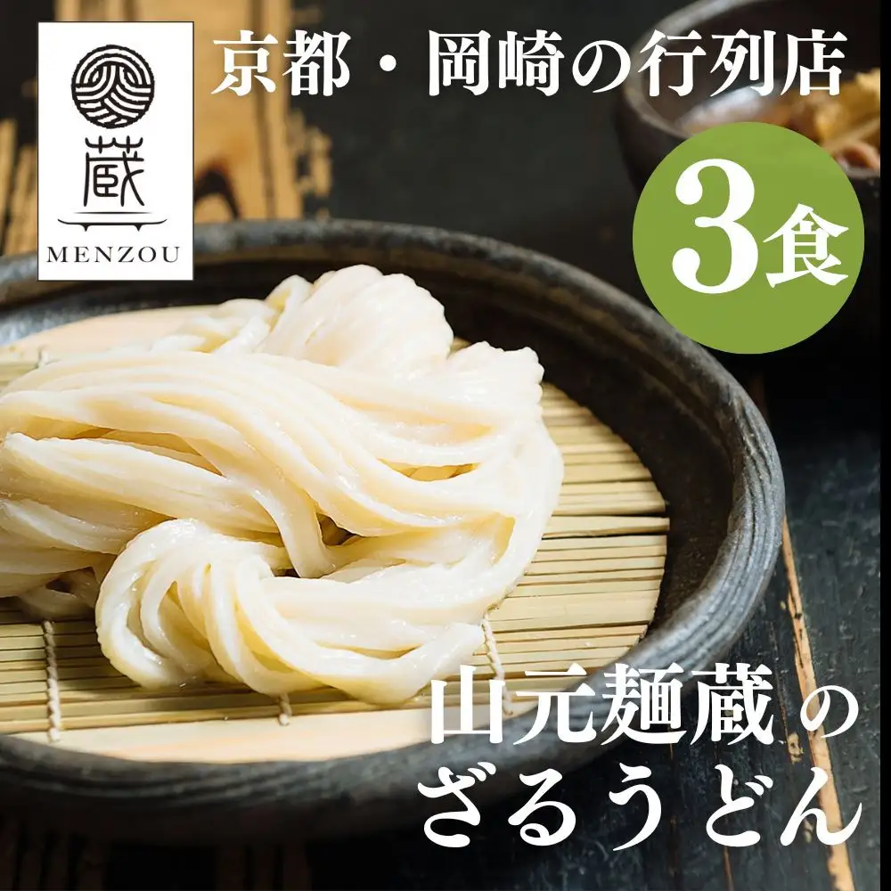 【山元麺蔵】行列店のざるうどん3食入り｜京都 手打ちうどん ミシュラン掲載 人気セット