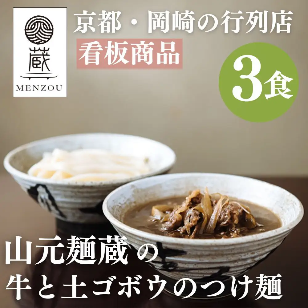 【山元麺蔵】行列店の牛と土ゴボウのつけ麺うどん3食入り｜京都 手打ちうどん ミシュラン掲載 人気セット