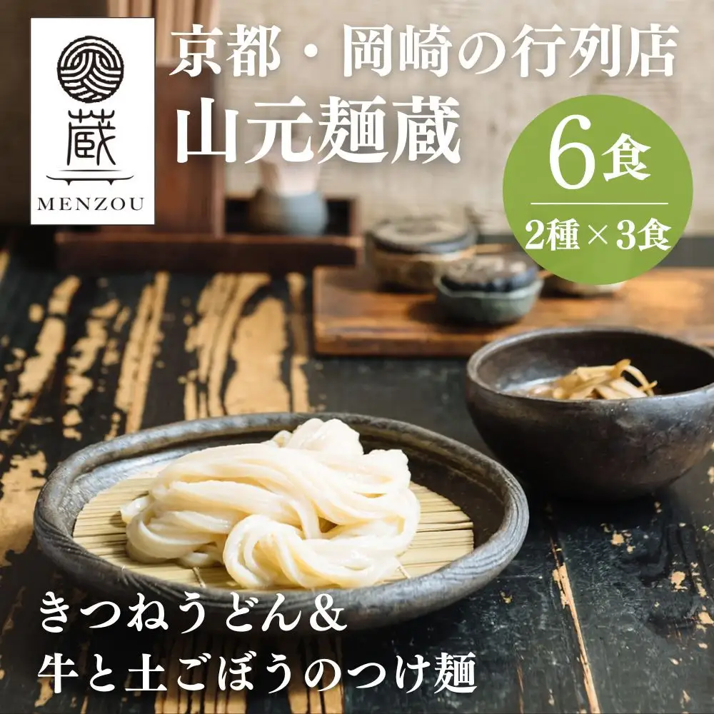 【山元麺蔵】行列店の人気うどんセット6食入り(きつねうどん3食、牛と土ごぼうのつけ麺3食)｜京都 手打ちうどん ミシュラン掲載 人気セット