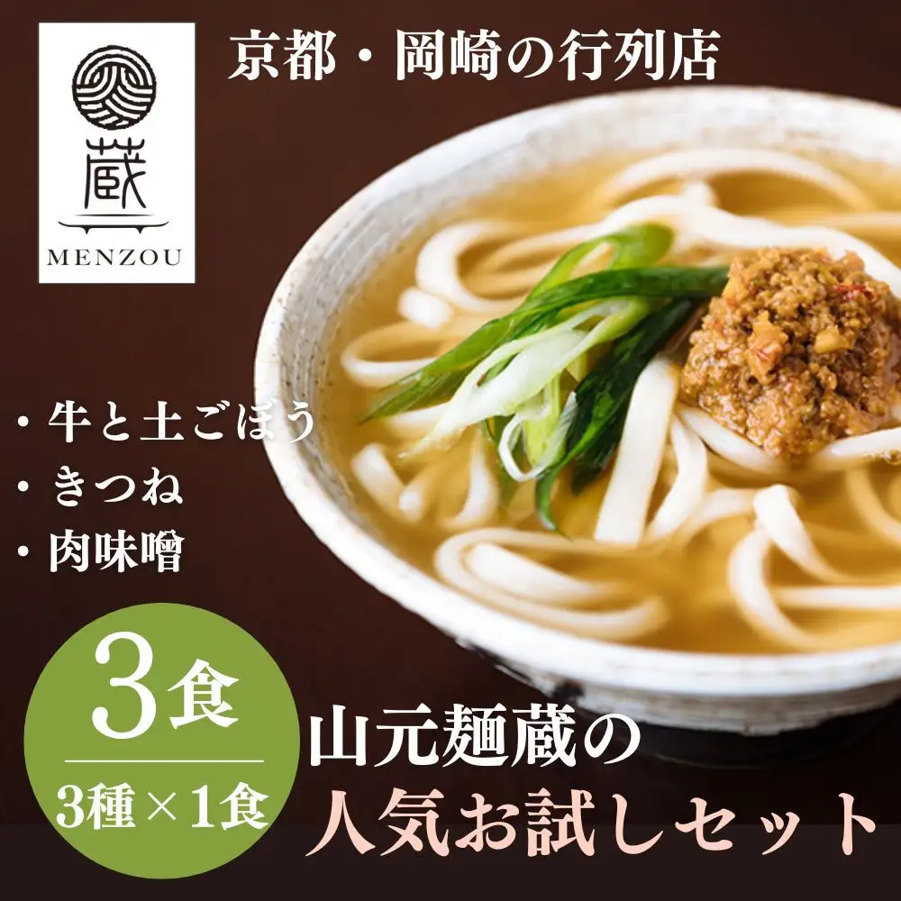 【山元麺蔵】行列店のお試し3食セット(牛と土ごぼうのつけ麺、きつね、肉味噌)｜京都 手打ちうどん ミシュラン掲載 人気セット うどん
