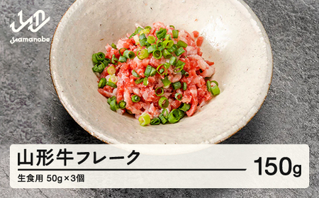 山形牛 山形牛フレーク（生食用）50g×3個 ブランド牛 黒毛和牛 和牛 tf-gnfxx150 ※沖縄・離島への配送不可