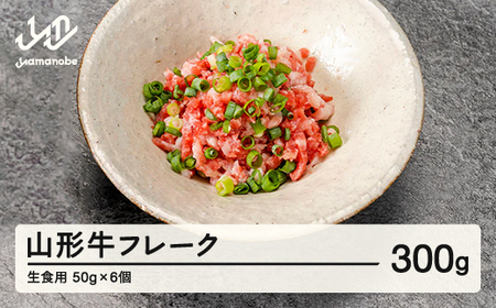 山形牛 山形牛フレーク（生食用）50g×6個 ブランド牛 黒毛和牛 和牛 tf-gnfxx300 ※沖縄・離島への配送不可