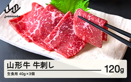 山形牛 牛刺し（生食用）40g×3個 ブランド牛 黒毛和牛 和牛 tf-gnssx120 ※沖縄・離島への配送不可