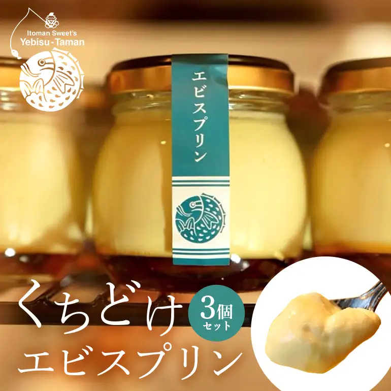 くちどけエビスプリン 3個セット カスタード 月桃あずき 黒糖 沖縄 グルメ プリン スイーツ  カラメル ぷりん ご当地グルメ デザート 濃厚 なめらか コク 甘味 おやつ お菓子 特産品 お土産 沖縄県 糸満市 186-3