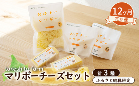 竹下牧場 takeshita farm【12ヶ月配送】マリボーチーズセット計510g【2402701】