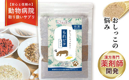犬用和漢サプリ 「 わんぽうやく 」 和漢素材 もれピタ 20g