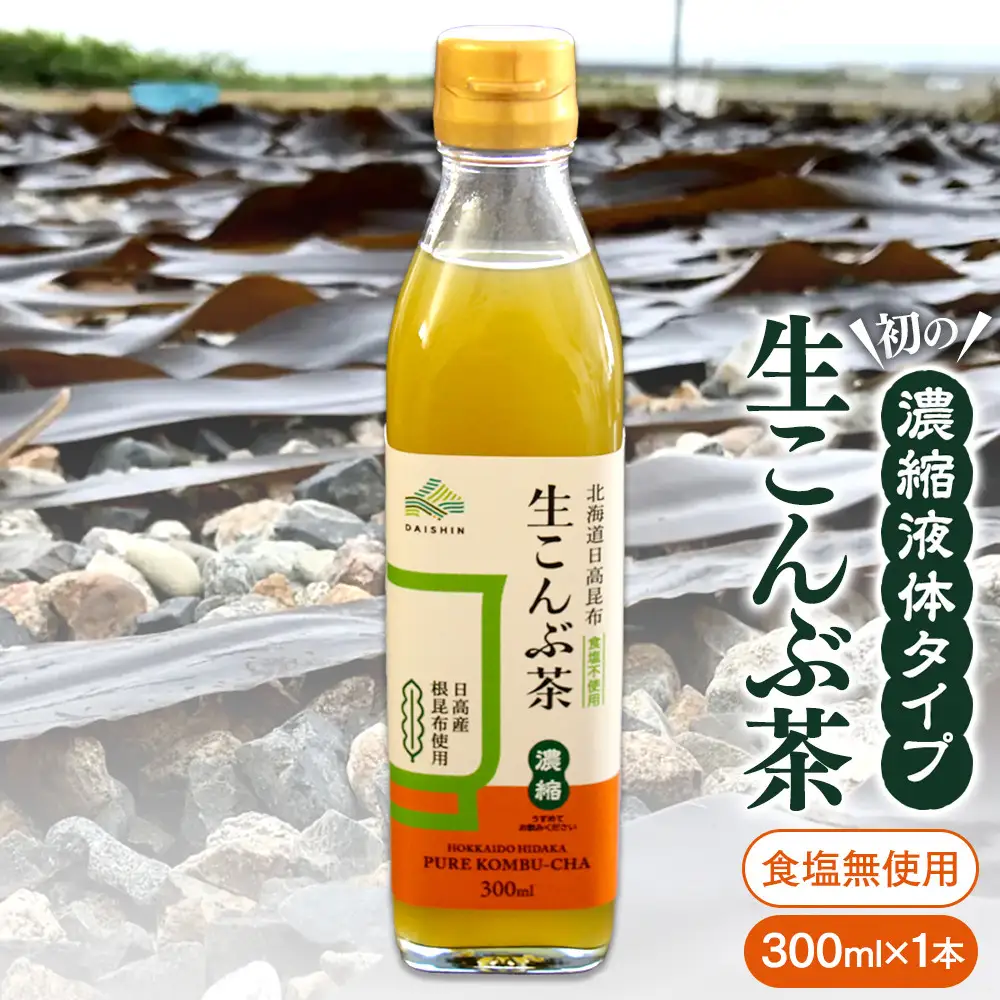 生こんぶ茶300ml（濃縮液体）【1本入り】こんぶ茶