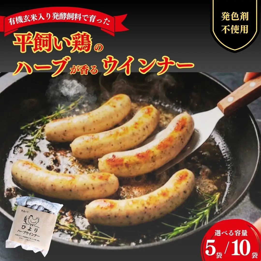 無塩せき ひよりハーブウインナー 150g×5袋｜ウィンナー 無添加 ギフト 南相馬