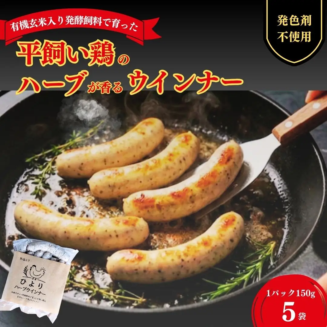無塩せき ひよりハーブウインナー 150g×10袋｜ウィンナー 無添加 ギフト 南相馬