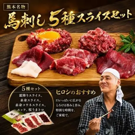 ヒロシのおすすめ!馬刺し5種スライス　菅乃屋の美里町特別セット合計260g【配送不可地域：離島】【1652957】