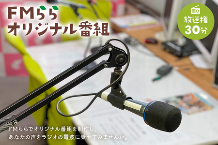 FMらら オリジナル番組 放送権 30分【0084-003】岐阜県 可児市 放送 声 権利 ﾗｼﾞｵ ｵﾘｼﾞﾅﾙ 番組 ﾗﾁﾞｵ 記念 ﾒｯｾｰｼﾞ 思い出 告白