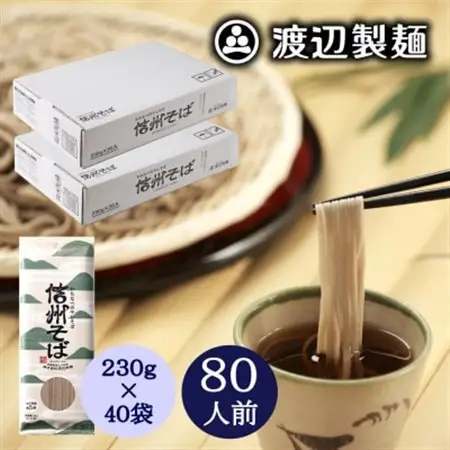 信州そば乾麺20袋入×2箱 蕎麦1袋2人前(230g) 計40袋(80人前) 渡辺製麺八ヶ岳より直送【1651112】