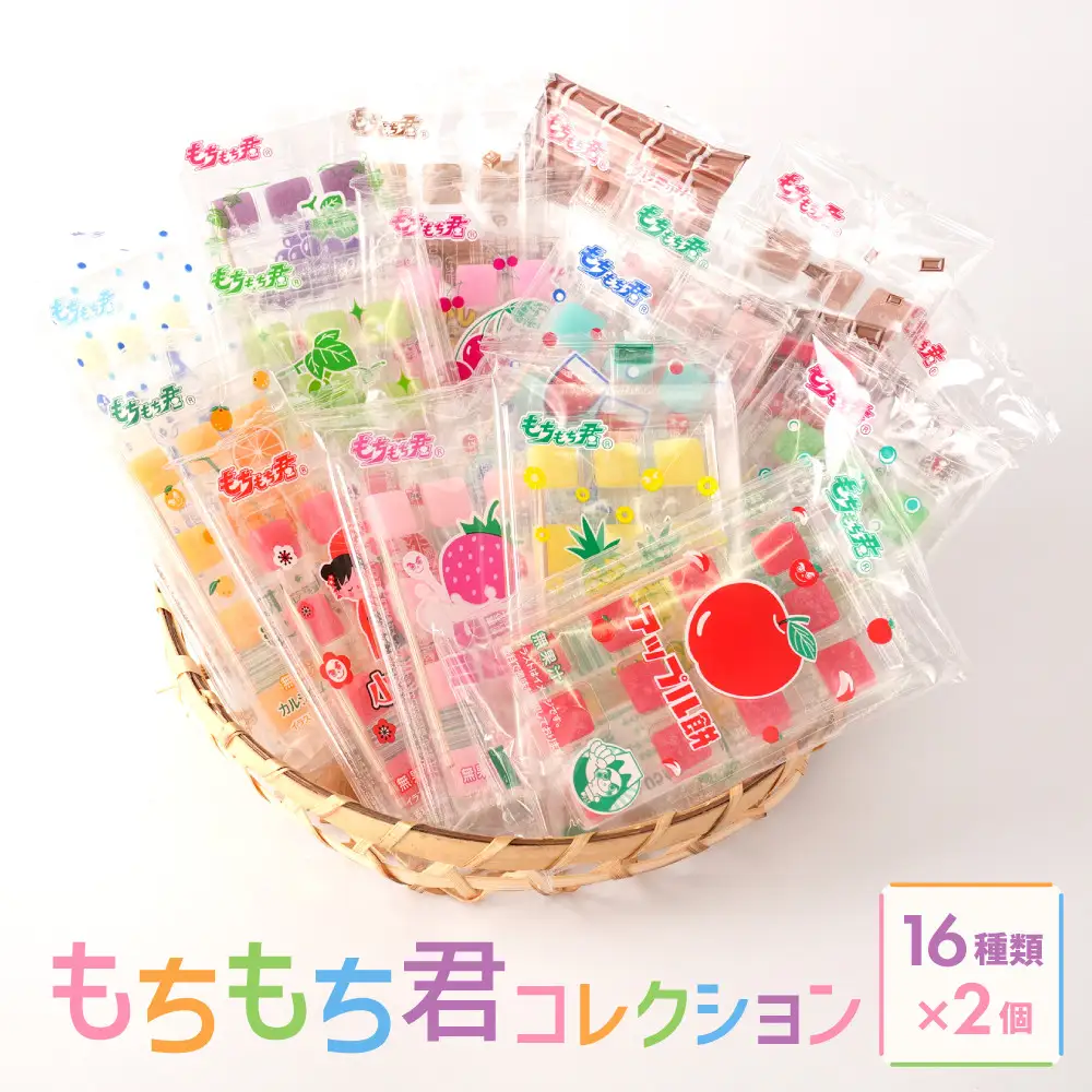 駄菓子の定番 もちもち君 コレクション （collection）16種類×2個