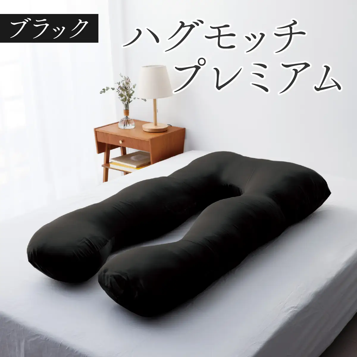 枕 ハグモッチプレミアム ブラック [C-170001_02] 枕