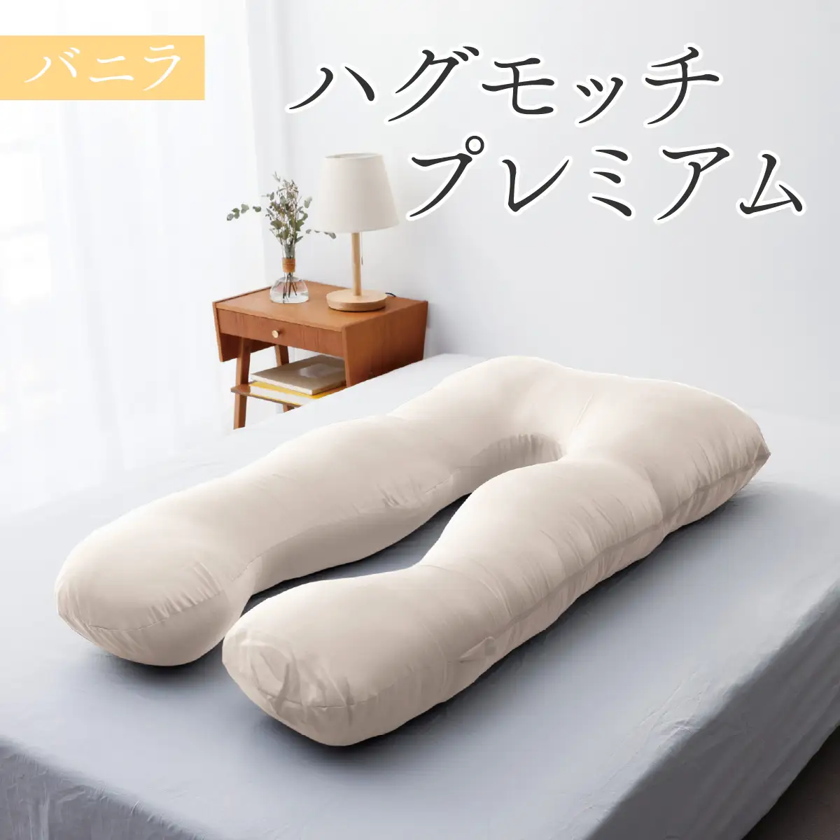 ハグモッチプレミアム バニラ [C-170001_03] 枕 まくら マクラ | 福井