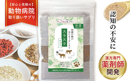 犬用和漢サプリ 「 わんぽうやく 」 和漢素材 スラスラ 50g