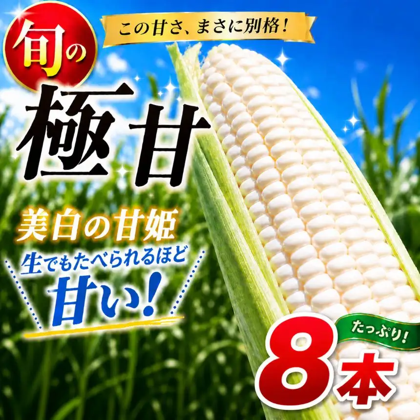【先行予約】トウモロコシ王子の「美白の甘姫」8本 