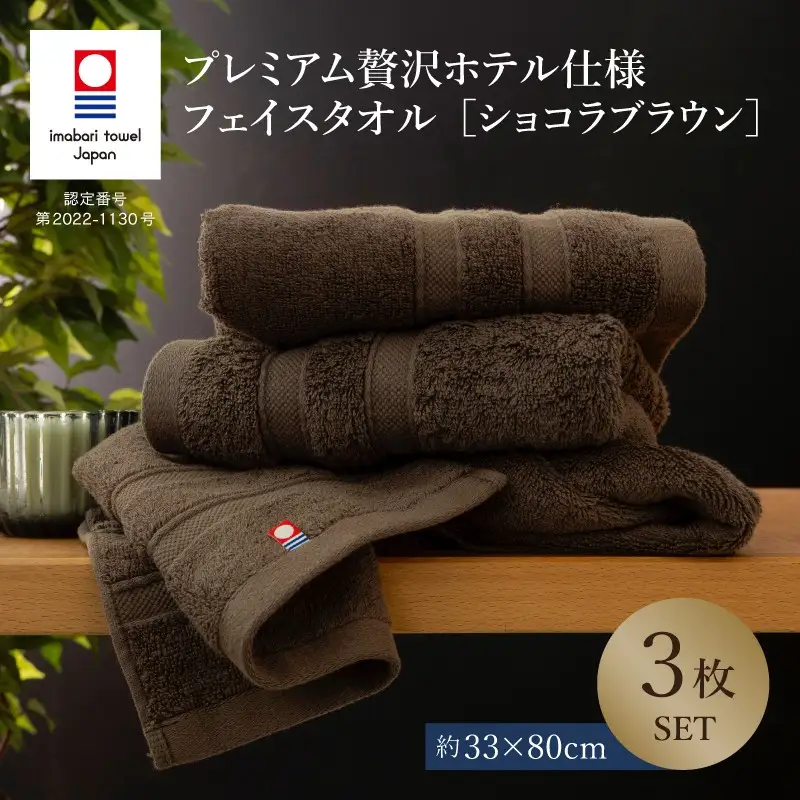 （今治タオル）プレミアム贅沢ホテル仕様 フェイスタオル 3枚セット ショコラブラウン