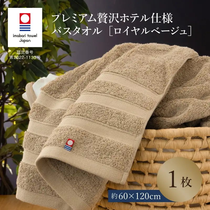 （今治タオル）プレミアム贅沢ホテル仕様 バスタオル 1枚 ロイヤルベージュ