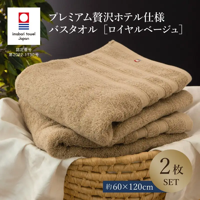 （今治タオル）プレミアム贅沢ホテル仕様 バスタオル 2枚セット ロイヤルベージュ