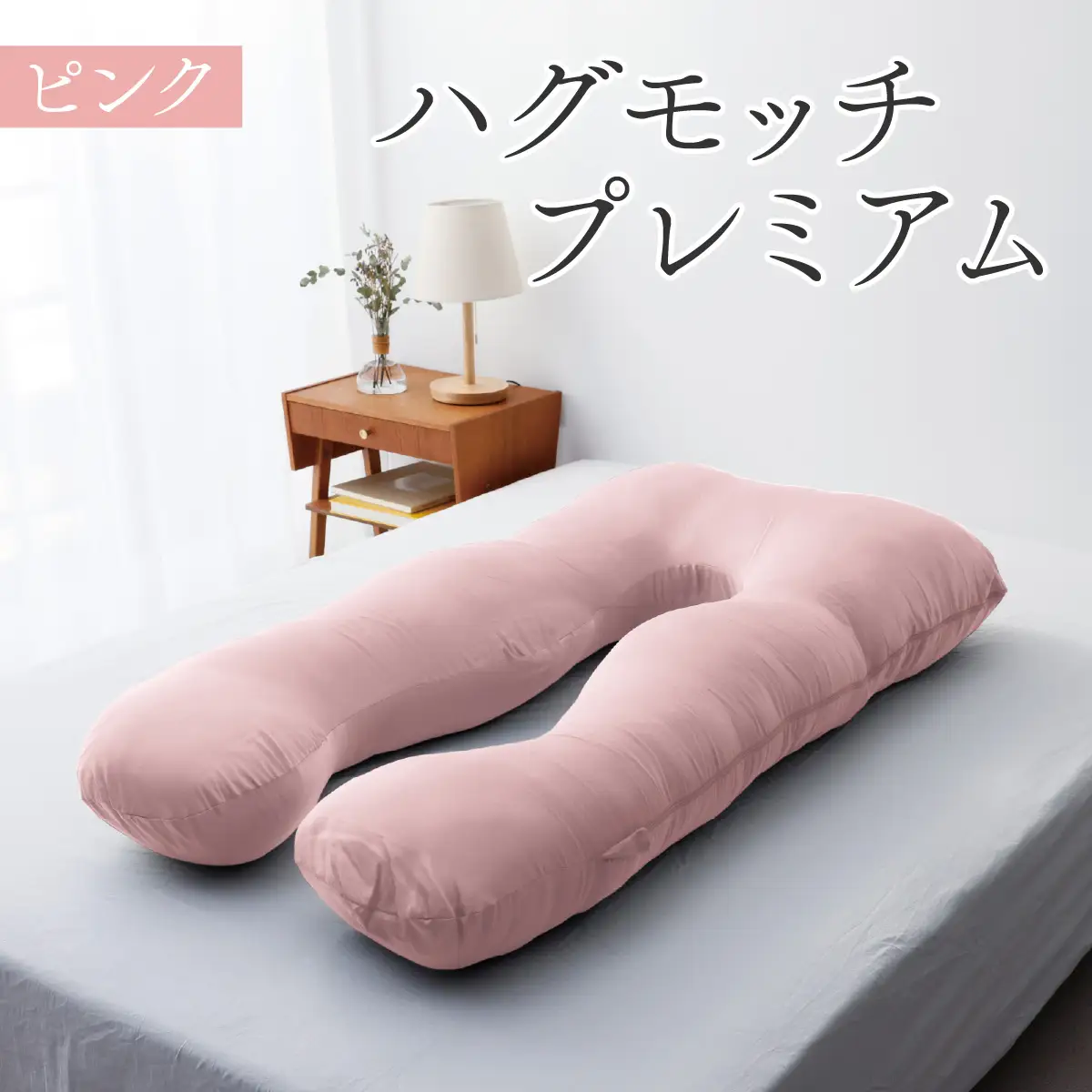 枕 ハグモッチプレミアム ピンク [C-170001_05] 【 枕 】 | 福井県福井