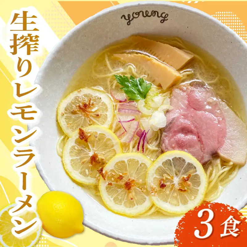生搾りレモンラーメン 3食 らーめん チャーシュー レモン らーめん 冷凍 スープ 生搾り レモン れもん 麺 めん 拉麺 ラーメンやんぐ 静岡県 三島市