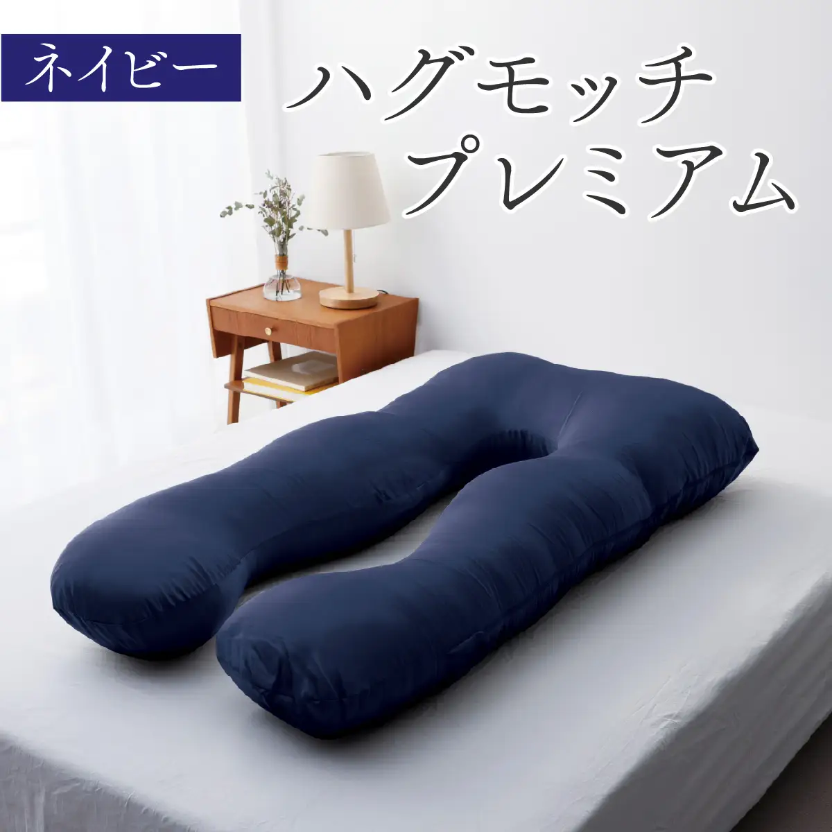 抱き枕 ハグモッチプレミアム ネイビー [C-170001_06] 【抱き枕】