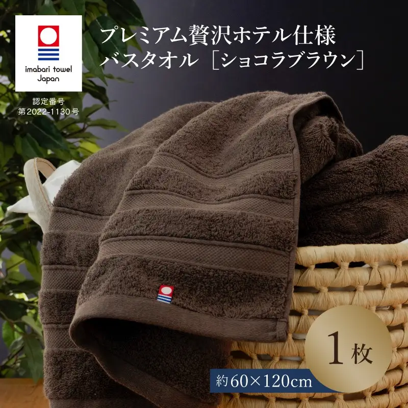 （今治タオル）プレミアム贅沢ホテル仕様 バスタオル 1枚 ショコラブラウン 
