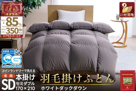 洗える羽毛布団 セミダブル ホワイトダックダウン85％ グレー 無地 本掛け 冬用 1.4kg｜[川村羽毛 山梨県 韮崎市 20745105]