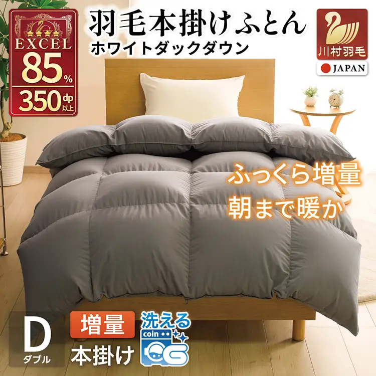洗える羽毛布団 ダブル ホワイトダックダウン85％ グレー 無地 本掛け 冬用 1.6kg [川村羽毛 山梨県 韮崎市 20745104]