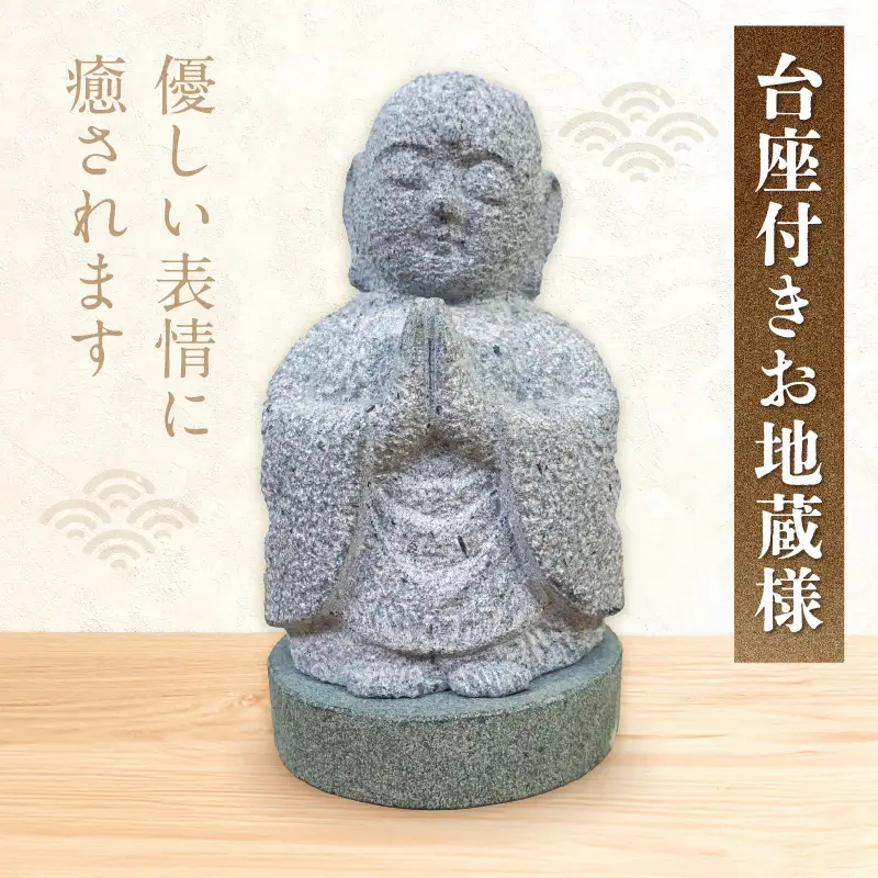 S177-036_台座付きお地蔵様