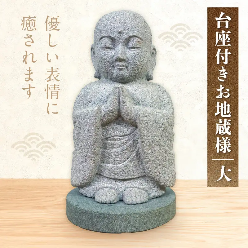 S177-037_台座付きお地蔵様（大）