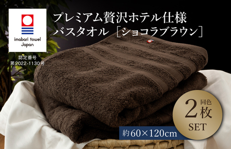 （今治タオルブランド認定品）プレミアム贅沢ホテル仕様 バスタオル 2枚セット ショコラブラウン【I003300BT2BR】 