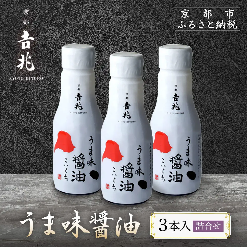 【京都吉兆】うま味醤油 3本入詰合せ｜嵐山 老舗料亭 名店 特製醤油 人気セット