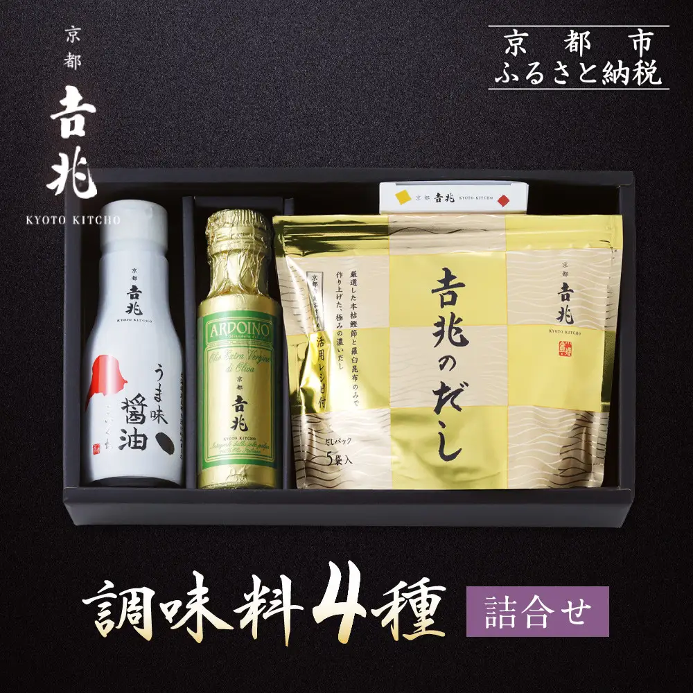 【京都吉兆】調味料4種詰合せ｜嵐山 老舗料亭 名店 贅沢 人気 調味料