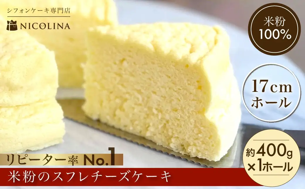米粉の丹波スフレチーズケーキ (1ホール・約400g) ふるさと納税 福知山市 スイーツ チーズ スフレチーズケーキ ふわしゅわ 1ホール 米粉 グルテンフリー 【fc-AA010】【ニコリナ】